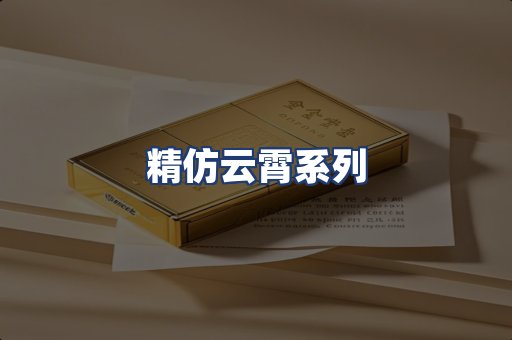 精仿云霄系列